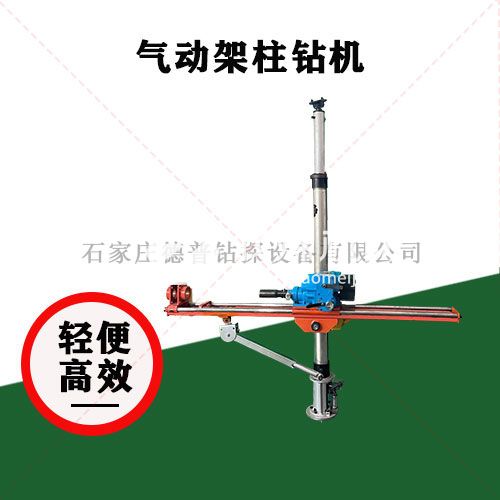氣動架柱回轉(zhuǎn)鉆機(jī)