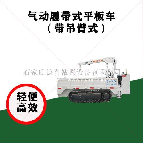 吊臂式氣動履帶平板車