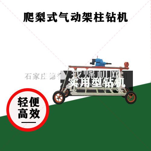 爬梨式氣動架柱鉆機(jī)