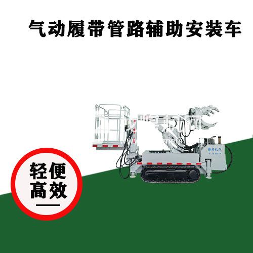 礦用管路輔助車