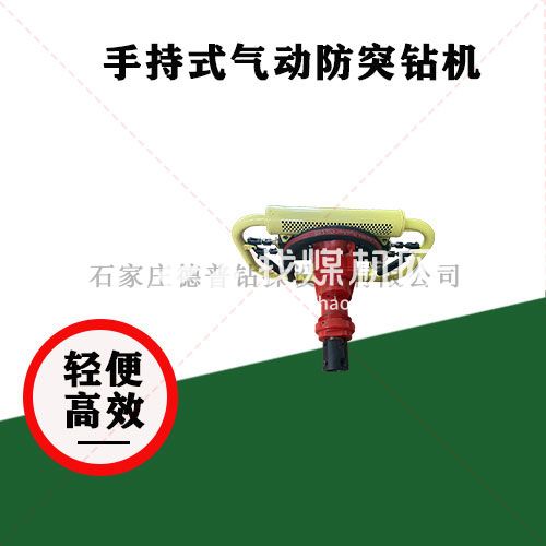 手持式防突鉆機(jī)