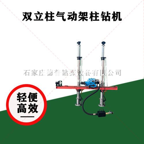 雙立柱氣動架柱鉆機(jī)
