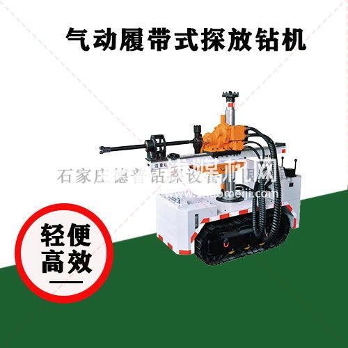 氣動履帶式探放鉆機(jī)