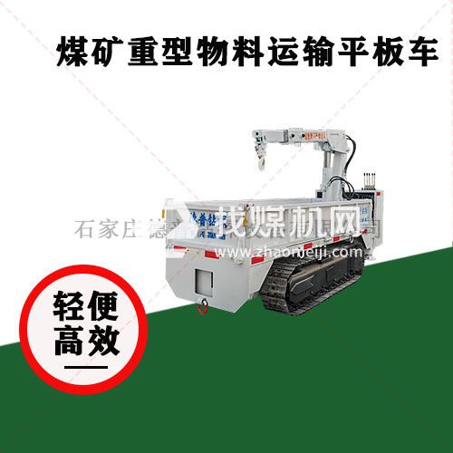 大載重巷道運(yùn)輸 MPCQL礦用氣動履帶式平板運(yùn)輸車