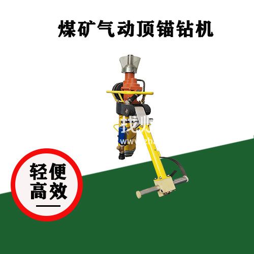 礦用頂錨支護 MQT-130/3.9氣動錨桿鉆機 整機輕便設(shè)計