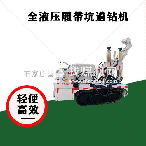 地質(zhì)勘探 ZDY2400L全液壓履帶式坑道鉆機(jī) 大扭矩深孔鉆探