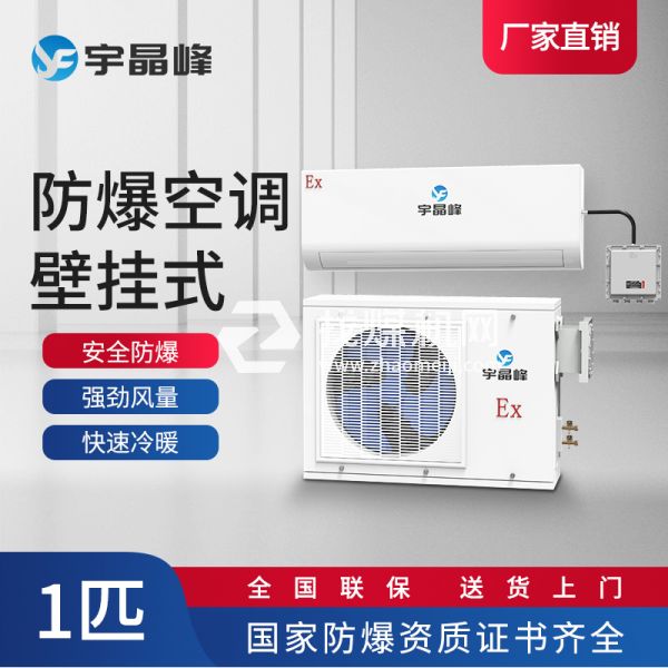 宇晶峰防爆空調(diào)壁掛式1匹