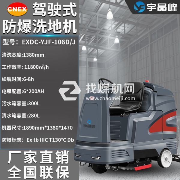 宇晶峰駕駛式防爆洗地機(jī)106D