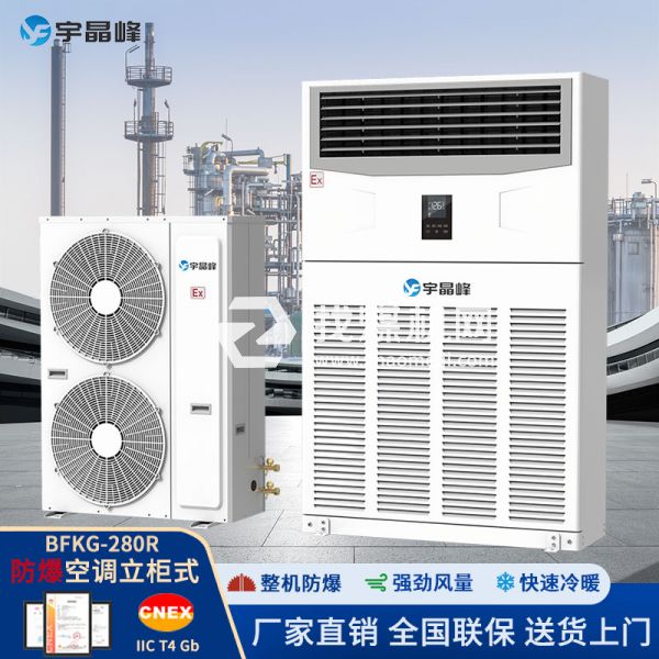 宇晶峰防爆空調(diào)柜機10匹