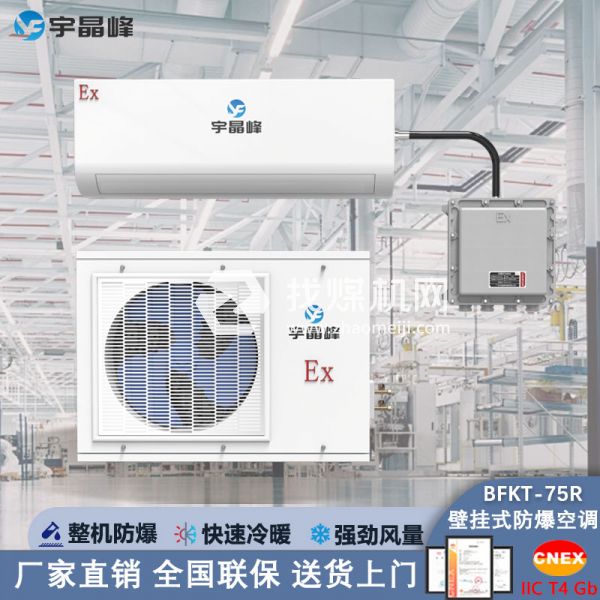 宇晶峰防爆空調(diào)壁掛式3匹