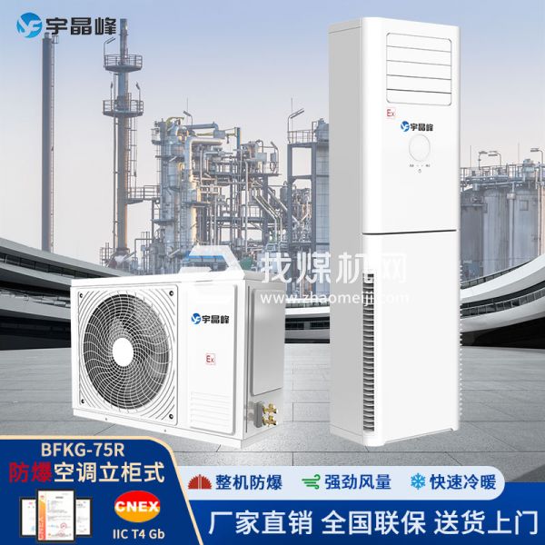 宇晶峰防爆空調(diào)柜機(jī)3匹