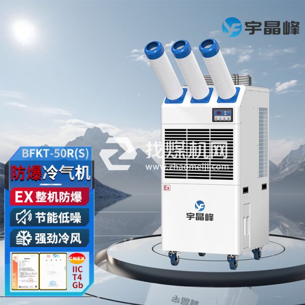 宇晶峰防爆移動空調(diào)防爆冷氣機(jī)2匹三管