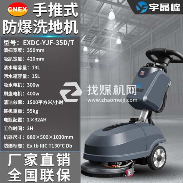 宇晶峰手推式防爆洗地機35D
