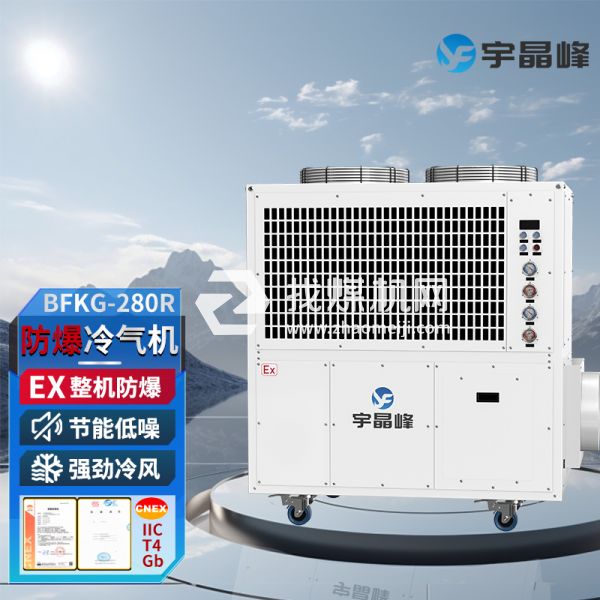 宇晶峰防爆移動(dòng)空調(diào)防爆冷氣機(jī)10匹