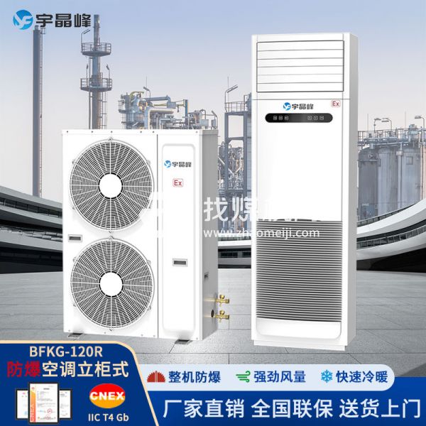 宇晶峰防爆空調(diào)柜機5匹