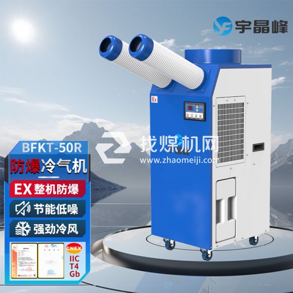 宇晶峰防爆移動(dòng)空調(diào)防爆冷氣機(jī)2匹雙管