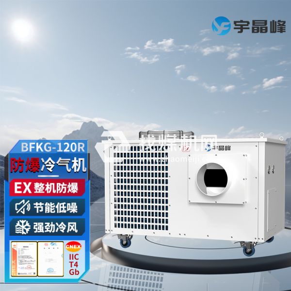 宇晶峰防爆移動空調防爆冷氣機5匹