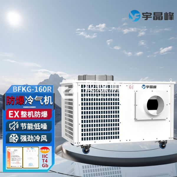 宇晶峰防爆移動(dòng)空調(diào)防爆冷氣機(jī)8匹
