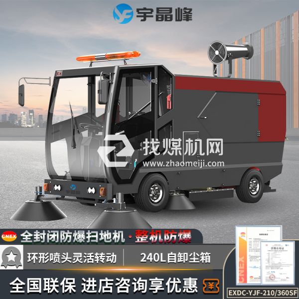 宇晶峰駕駛式防爆掃地機(jī)360