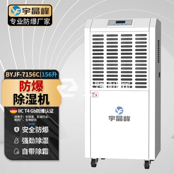 宇晶峰工業(yè)防爆除濕機(jī)156升