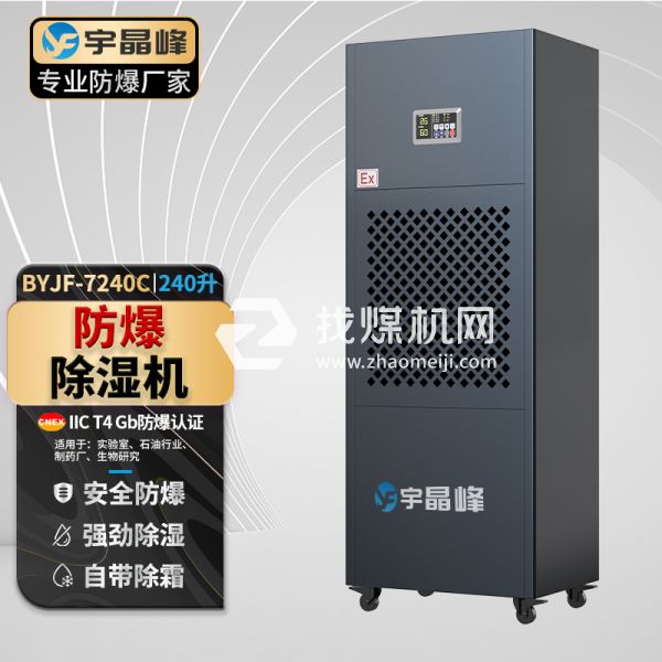 宇晶峰工業(yè)防爆除濕機(jī)240升