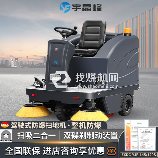 宇晶峰駕駛式防爆掃地機(jī)145