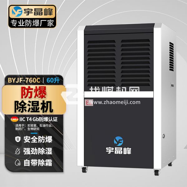 宇晶峰工業(yè)防爆除濕機(jī)60升