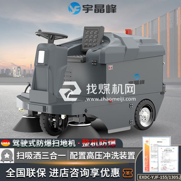 宇晶峰駕駛式防爆掃地機(jī)130sJ