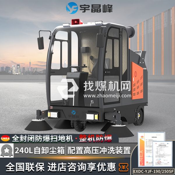 宇晶峰駕駛式防爆掃地機250