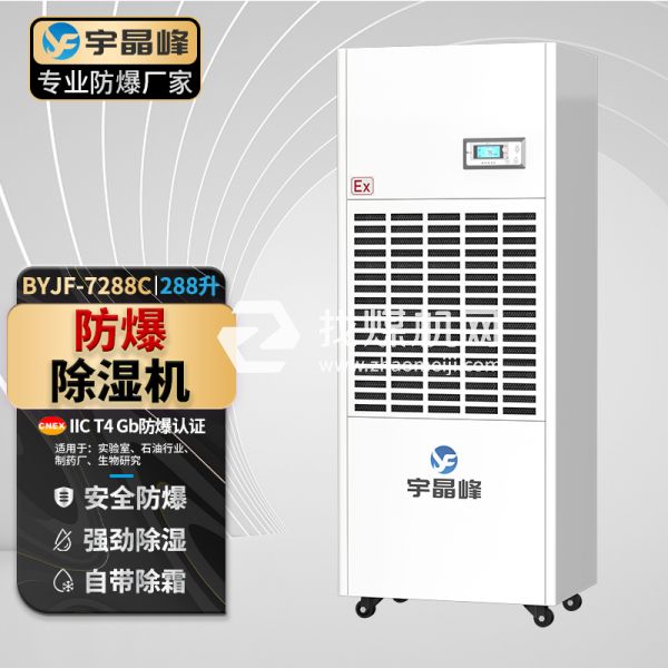 宇晶峰工業(yè)防爆除濕機288升
