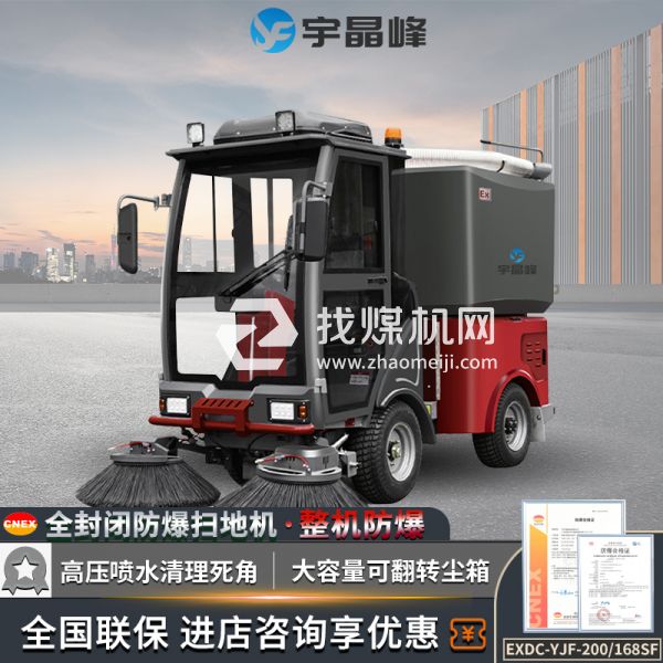 宇晶峰駕駛式防爆掃地機(jī)168