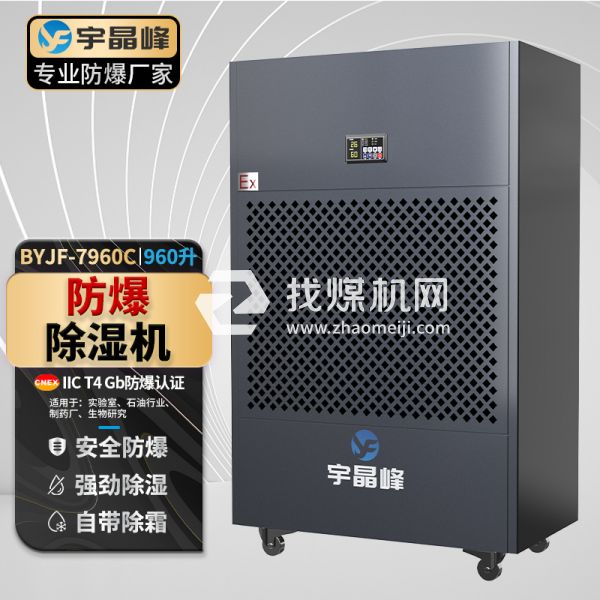 宇晶峰工業(yè)防爆除濕機(jī)960升