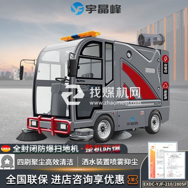 宇晶峰駕駛式防爆掃地機280