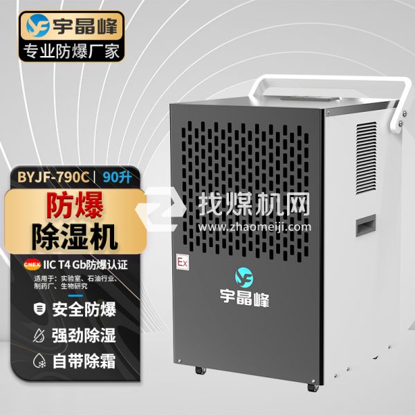 宇晶峰工業(yè)防爆除濕機(jī)90升