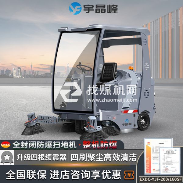 宇晶峰駕駛式防爆掃地機(jī)160SF