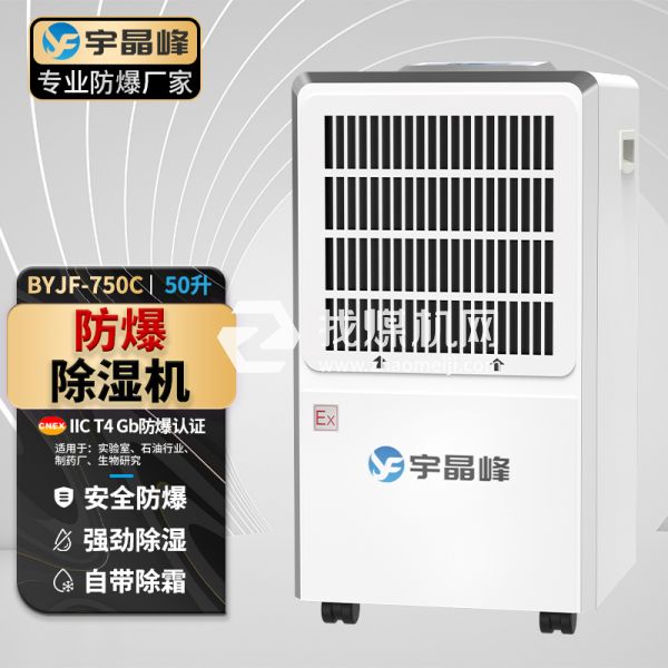 宇晶峰工業(yè)防爆除濕機(jī)50升