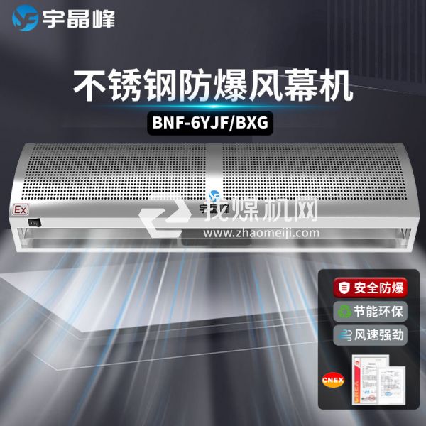 宇晶峰不銹鋼防爆風(fēng)幕機0.6米