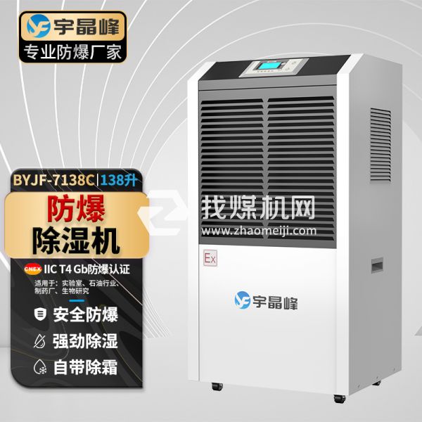宇晶峰工業(yè)防爆除濕機(jī)138升