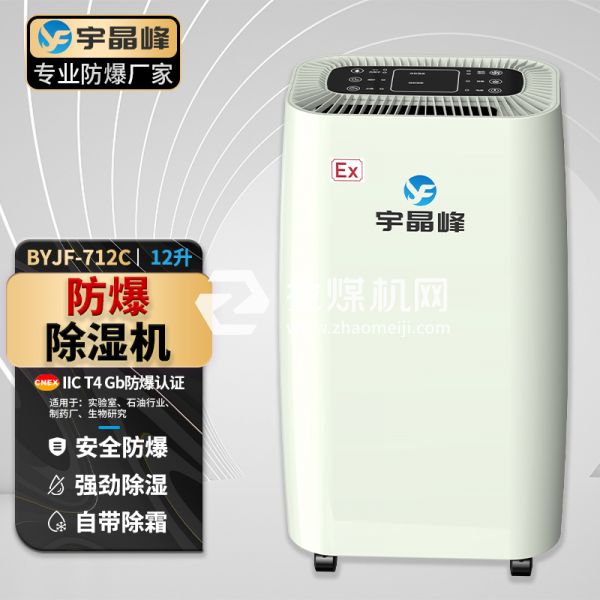 宇晶峰工業(yè)防爆除濕機(jī)12升