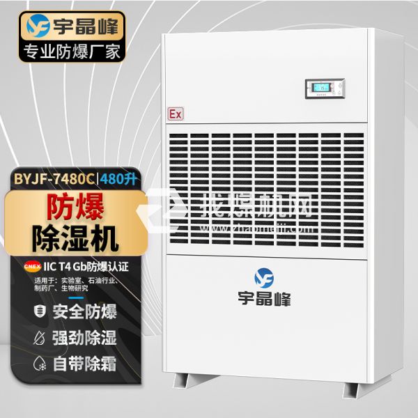 宇晶峰工業(yè)防爆除濕機(jī)480升