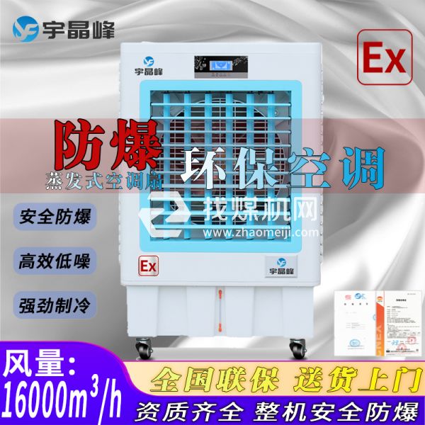 天津防爆環(huán)?？照{(diào)蒸發(fā)式16000風(fēng)量