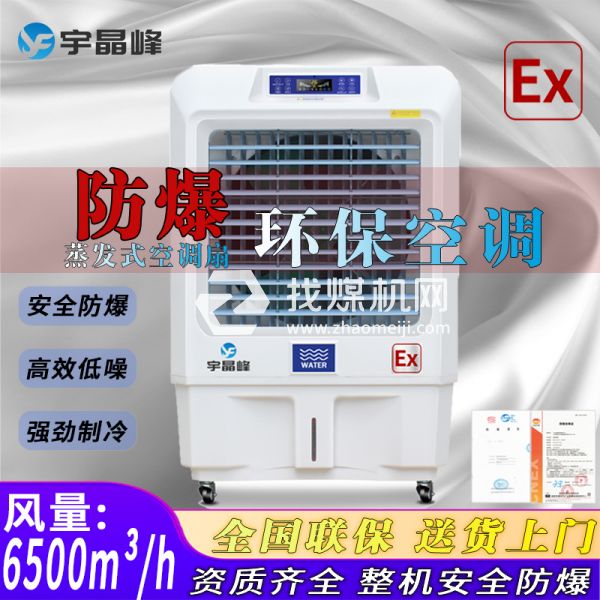 噴漆房防爆環(huán)?？照{(diào)蒸發(fā)式6000風(fēng)量