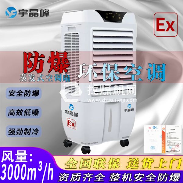 化工廠防爆環(huán)保空調(diào)蒸發(fā)式3000風(fēng)量