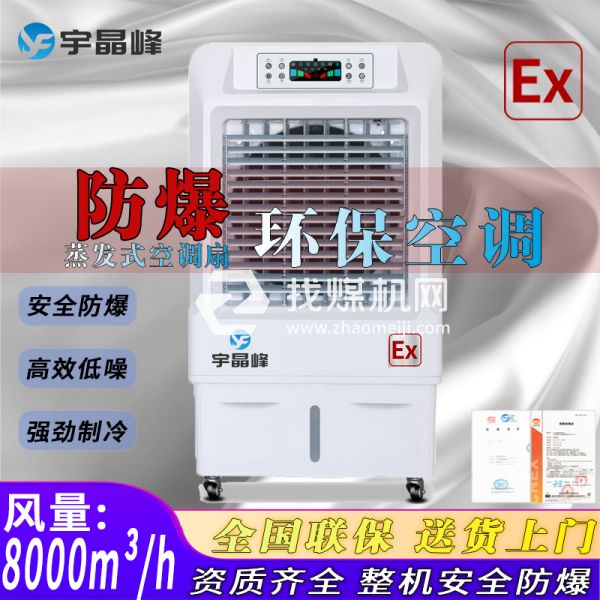 香料廠防爆環(huán)?？照{(diào)蒸發(fā)式8000風量