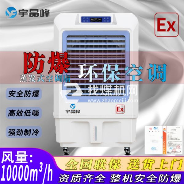 ?；穾?kù)房防爆環(huán)保空調(diào)蒸發(fā)式1W風(fēng)量