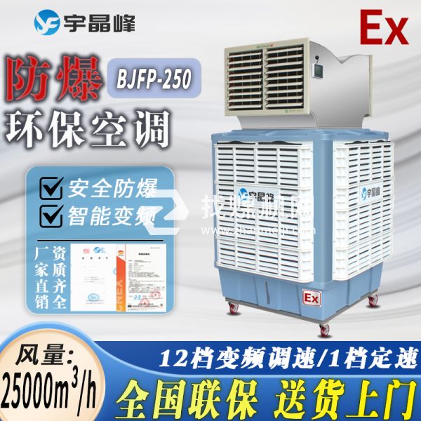 廣西危化品倉防爆環(huán)?？照{(diào)移動(dòng)式2.5萬風(fēng)量雙出風(fēng)