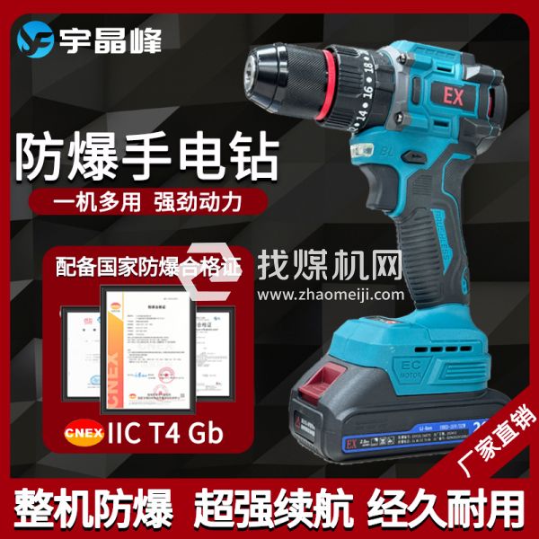 宇晶峰防爆手電鉆20v