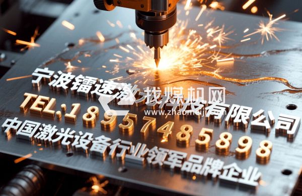寧波鐳速激光科技有限公司企業(yè)激光設(shè)備源頭生產(chǎn)廠商產(chǎn)品照片