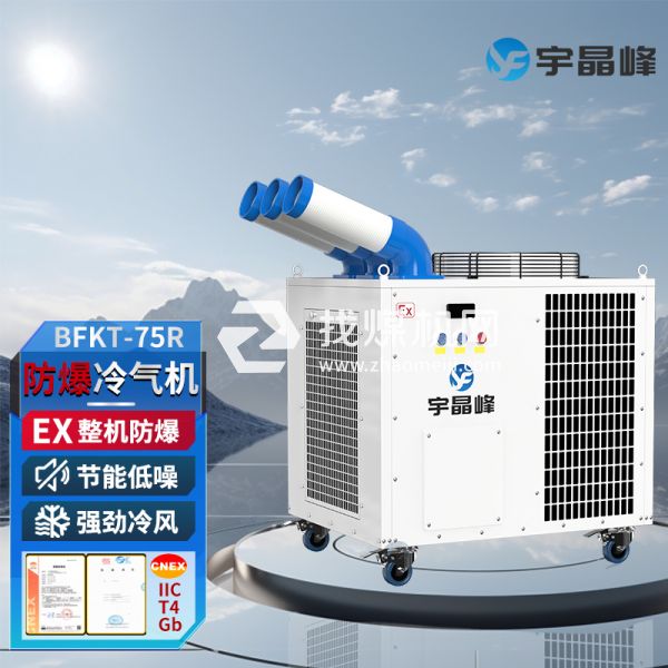 易燃?xì)怏w車間防爆冷氣機(jī)防爆崗位空調(diào)