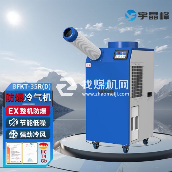 甲類車間防爆冷氣機(jī)